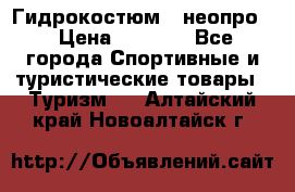 Гидрокостюм  (неопро) › Цена ­ 1 800 - Все города Спортивные и туристические товары » Туризм   . Алтайский край,Новоалтайск г.